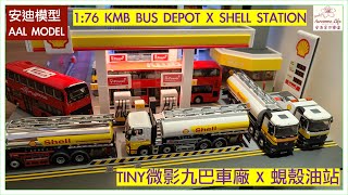 #AAL安迪模型 - 微影蜆殼油站 x 九巴車廠 TINY Shell Petroleum Station x KMB Bus Depot 1:76