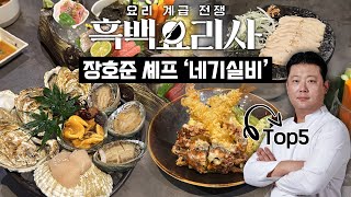 Netflix 흑백요리사🥢Top5 장호준 셰프의 '네기실비' 다녀왔습니다‼️ #솔직후기