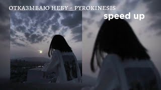 отказываю небу - pyrokinesis speed up