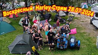 Воскресный Harley-Стрим 28.07.2024! Итоги отпуска)