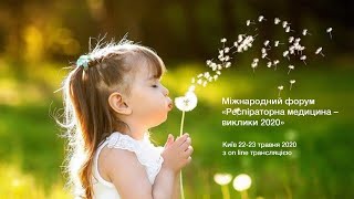 Міжнародний форум «Респіраторна медицина – виклики 2020»