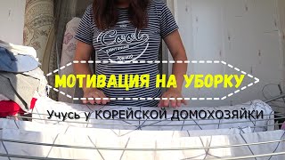 Мотивация на уборку🧺 пока все спят⏰ Учусь у КОРЕЙСКОЙ ДОМОХОЗЯЙКИ🌺