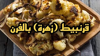 طريقة عمل قرنبيط (زهرة) بالفرن