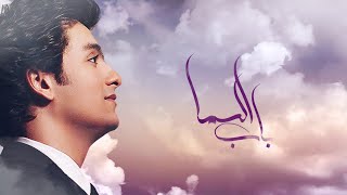 محمد محسن - باب السما | Mohamed Mohsen - Bab El Sama