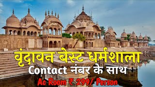 वृंदावन बेस्ट धर्मशाला @299 | Vrindavan Best Dharamshala