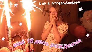 МОЙ ДЕНЬ РОЖДЕНИЯ / 16 лет ! 💗