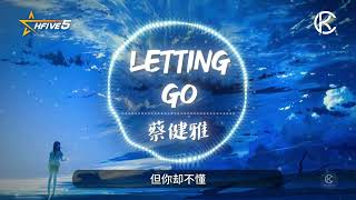 Letting Go | 高音質 | 動態歌詞 - 蔡健雅 【I'm letting go 我终于舍得为你放开手，因为爱你爱到我心痛】