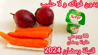 وصفة رمضان 2024🌙الوصفة لي هبلت نساء تيك توك وديرة ضجة بمذاقها