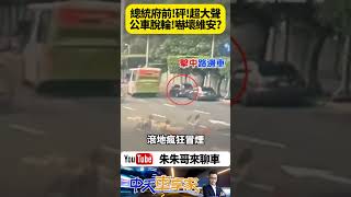 總統府前突傳爆炸聲 原來是大都會客運行經凱達格蘭大道 輪胎故障脫落 擊中停在一旁小客車【#朱朱哥來聊車】 @中天車享家CtiCar  #抖音 #Shorts