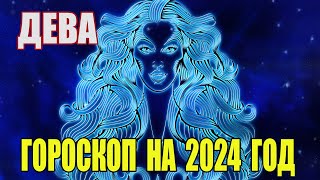 Гороскоп на 2024 год Дева. Гороскоп для Дев на 2024 год.