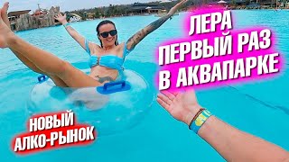 Лера первый раз в аквапарке. Новый алко-рынок