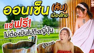 ออนเซ็นลับเมืองไทย แช่ฟรี !! ไม่ต้องบินไปถึงญี่ปุ่น | ตามติดแตร