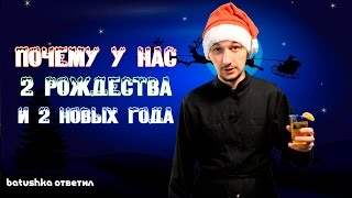 Почему у нас 2 Рождества и 2 Новых года? Batushka ответил