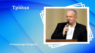 Трійця - Олександр Озеруга