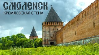 Смоленская крепостная стена. История. Легенды. Факты.