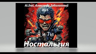 Ai feat  Александр Заболотный - Я и Ты