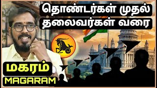 மகரம் ராசி |👉தொண்டர்கள் முதல் தலைவர்கள் வரை | Magaram Characteristics #sakthipeedam | Election