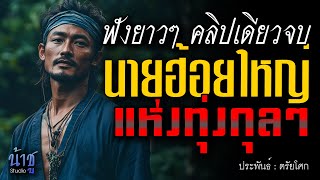 นายฮ้อยใหญ่ทุ่งกุลา! ฟังยาวๆ คลิปเดียวจบ  | นิยายเสียง🎙️น้าชู