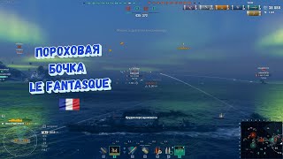 Le Fantasque бездымный порох. World of Warships