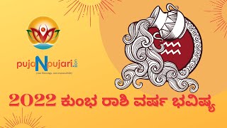 2022 ಕುಂಭ ರಾಶಿ  ವರ್ಷ ಭವಿಷ್ಯ |Kumbha Rashi Varsha Bhavishya in Kannada | Puja N Pujari