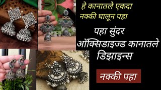 आॅक्सिडाइज्ड कानातले डिझाइन्स //oxidized Earrings //oxidised jewellery