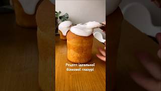 Білкова глазур для паски | Заварна паска #випічка #паска #білковаглазур #великдень #easter #рецепти