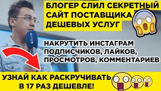 Накрутка Инстаграм Подписчиков, Лайков, Просмотров, Комментариев 😱 ШОК! ЖМИ!