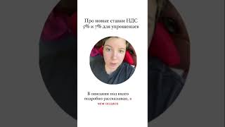 Новые ставки НДС для упрощенцев - их будет 2 и они обе совершенно странные