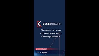 Отзыв о стратсессии "Брежнев Консалтинг" для Компании ООО НПК "ТехВодПолимер" г. Самара #бизнес