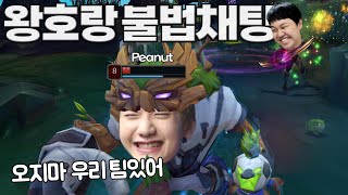 [LOL] 프레이 바루스 : 대회 준비 중인 왕호랑 불법 채팅 (Feat. HLE Peanut)