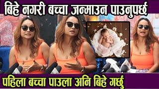 Interview : बिहे नगरी बच्चा जन्माउन  पाउनुपर्छ ,सम्बन्धमा नबसेको कोहि छैन ! Namrata Sapkota