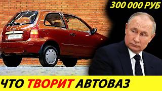 ⛔️ТО ЧЕГО ВСЕ ТАК ДОЛГО ЖДАЛИ❗❗❗ ОТЕЧЕСТВЕННЫЙ АВТО ЗА 300 ТЫСЯЧ🔥 4 КОЛЕСА И РУЛЬ✅ НОВОСТИ СЕГОДНЯ