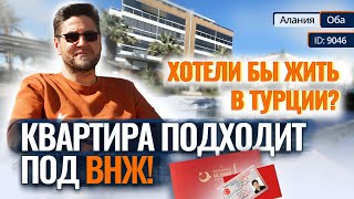 🔑 Не упустите возможность получить ВНЖ Турции! Купить квартиру в Алании 2+1, район Оба