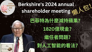 【伯克希爾2024股東大會回顧｜巴菲特為什麼減持蘋果｜1820億現金怎樣花｜巴菲特的繼任者是誰｜對人工智能的看法】｜Simba成長和財商頻道EP67【Eng Sub】