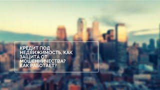 Как обезопасить себя от обмана, связанного с недвижимостью?