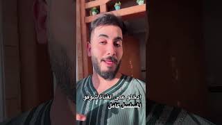 مسلسل الشيخه كامل ادخلو على القناة وشوفو