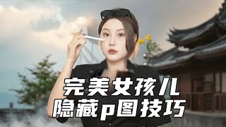 这三个隐藏p图小技巧，让你直接学会美貌还原术！#p图教程#变美