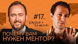 Почему вам нужен ментор?