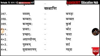 वस्त्रों के नाम संस्कृत में। वस्त्राणि