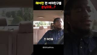 헤어진 전 여자친구를 손님으로...?