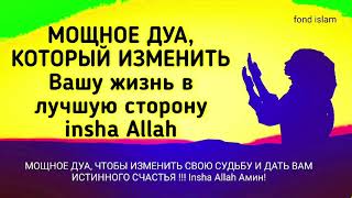 Очень Красивое и Мощное Дуа для Счастье in sha Allah