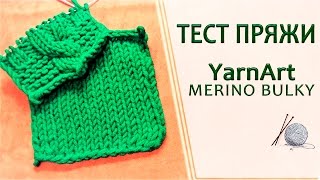 Обзор и тест пряжи YarnArt MERINO BULKY