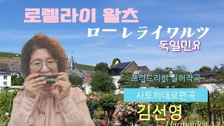 "로렐라이왈츠" F.질허작곡, 佐藤秀郎편곡/하모니카연주 김선영