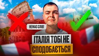 ЩО МОЖУ СКАЗАТИ ПРО ІТАЛІЮ?-після 10 років життя тут Мінуси Італії !!!