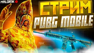 🔴Стрим | С НУЛЯ ДО ФУЛЛ 6 В МЕТРО РОЯЛЬ 🥵 PUBG Mobile METRO ROYALE | ПУБГ МОБАЙЛ