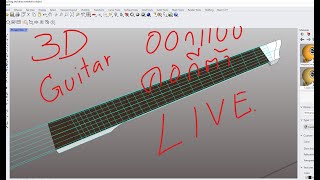 🔴ออกแบบ คอกีตาร์ 3D ( แนวคิด สำหรับคนที่อยากทำกีตาร์ด้วยตัวเอง ) ถาม-ตอบ