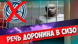 Финико последние новости / Finiko - Речь Доронина в СИЗО