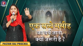 एक सच्चे मसीह का चर्च जाना क्यों जरूरी है ? Sermon By  Pastor Raj Prochia  #fireprayer #biblestudy