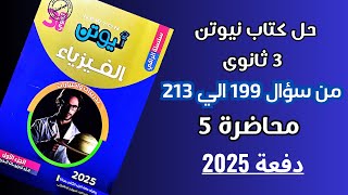 حل كتاب نيوتن فيزياء تالته ثانوي من سؤال ١٩٩ الي سؤال ٢١٣