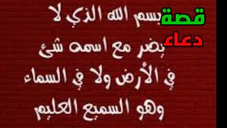 قصة معجزة دعاء "بسم الله الذي لا يضر مع اسمه شيء وهو العلي العظيم"